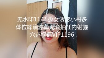 无水印11/2 少女诱惑小哥多体位蹂躏爆草无套抽插内射骚穴还抠逼VIP1196