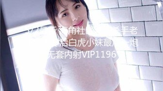 征服女人要通过她的阴道 操爽了就能变成你的专属小母狗 无套日无毛肥鲍鱼