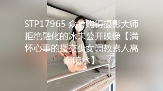 《极品反差✅淫妻泄密》真实骚妻淫乱轰趴公交刷锅第一人！推特顶级绿帽母G【三品】私拍，调教啪啪3P4P双棍齐入 (5)