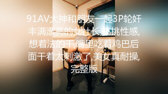 91AV大神和朋友一起3P轮奸丰满漂亮的女社长,高挑性感,想着法的干,嘴里吃着鸡巴后面干着太刺激了,美女真耐操,完整版