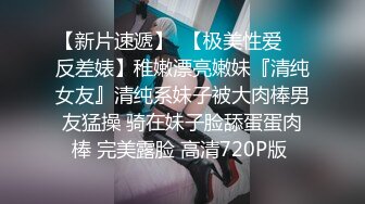 【新片速遞】  【极美性爱❤️反差婊】稚嫩漂亮嫩妹『清纯女友』清纯系妹子被大肉棒男友猛操 骑在妹子脸舔蛋蛋肉棒 完美露脸 高清720P版 