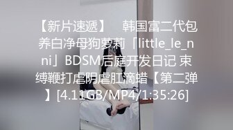 【新片速遞】 ✨韩国富二代包养白净母狗萝莉「little_le_nni」BDSM后庭开发日记 束缚鞭打虐阴虐肛滴蜡【第二弹】[4.11GB/MP4/1:35:26]