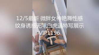 12/5最新 微胖女神艳舞性感纹身诱惑无毛白虎逼特写展示VIP1196