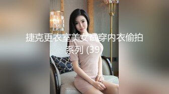 捷克更衣室美女试穿内衣偷拍系列 (39)