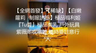 【91沈先生】(第二场）00后眼镜小萝莉，丝袜撕扯老金肆意玩弄，高清源码录制