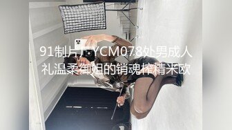 91制片厂YCM078处男成人礼温柔御姐的销魂榨精米欧