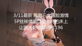 3/11最新 两男三女露脸激情5P丝袜情趣口交大鸡巴床上让两大哥爆草VIP1196