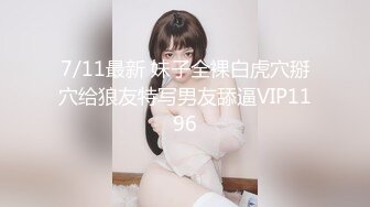 7/11最新 妹子全裸白虎穴掰穴给狼友特写男友舔逼VIP1196