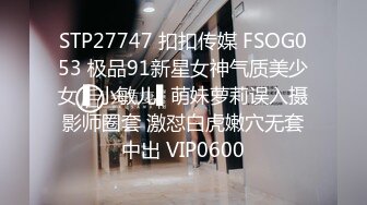 STP27747 扣扣传媒 FSOG053 极品91新星女神气质美少女 ▌小敏儿▌萌妹萝莉误入摄影师圈套 激怼白虎嫩穴无套中出 VIP0600