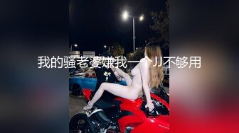 ✿可爱萌妹✿纯欲系少女〖DemiFairyTW〗穿着衣服贼可爱！没想到脱了衣服看见大鸡吧也会变成淫荡的小母狗