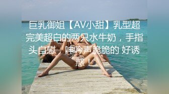 巨乳御姐【AV小甜】乳型超完美超白的两只水牛奶，手指头自慰，呻吟声脆脆的 好诱惑！