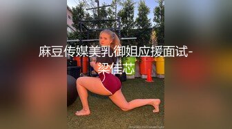 91沈先生05-1约啪5业余美模，肤白貌美大长腿，椅子上后入暴操