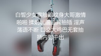 白皙少女露脸跟纹身大哥激情啪啪 揉奶玩逼道具抽插 淫声荡语不断 口交大鸡巴无套抽插内射中出