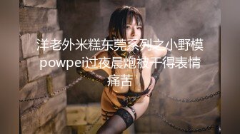 【极品性爱制服诱惑】推特大神TL00后洛丽塔女友最新土豪定制私拍③楼道站炮内射萝莉女友 (2)