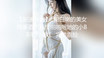 女人一旦被操爽了，就变成另外一个样子了太骚了（简芥黑科技到货）