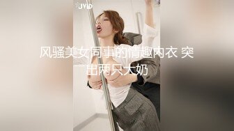 风骚美女同事的情趣内衣 突出两只大奶