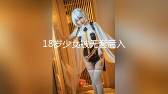 18岁少女被无套后入