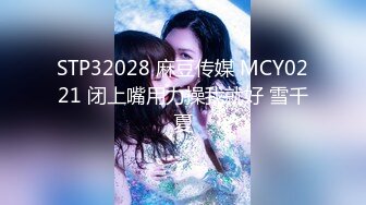 STP32028 麻豆传媒 MCY0221 闭上嘴用力操我就好 雪千夏