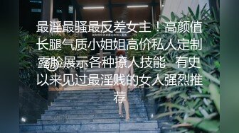 【独家完整版】技校小情侣性爱泄密，清纯女友苦苦哀求“不要拍”被操爽了以后怎么弄都行~完美露脸