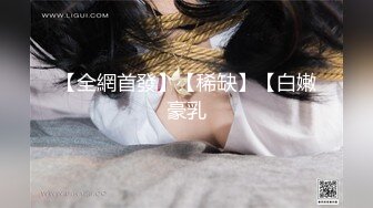 【全網首發】【稀缺】【白嫩豪乳