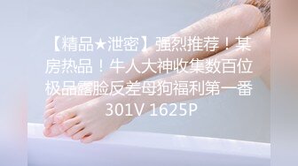 【淫乱女神极品性爱】推特大众情人『性感彤儿』专搞有妇之夫极品骚母狗肉便器 超骚很会玩 一拍屁股就知道翘屁股那种