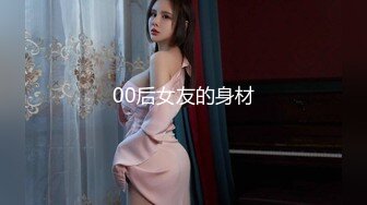 00后女友的身材