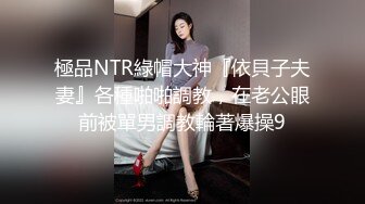 極品NTR綠帽大神『依貝子夫妻』各種啪啪調教，在老公眼前被單男調教輪著爆操9