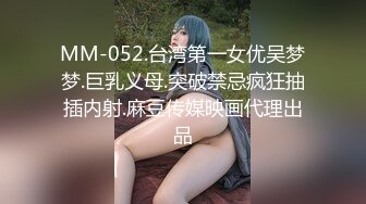 MM-052.台湾第一女优吴梦梦.巨乳义母.突破禁忌疯狂抽插内射.麻豆传媒映画代理出品