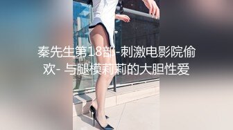 【巨屌推特大神】捅主任 超顶天仙SSS级新女主 紧致身材小腹酥乳 小穴都是S级 巨屌狂艹先撸为敬