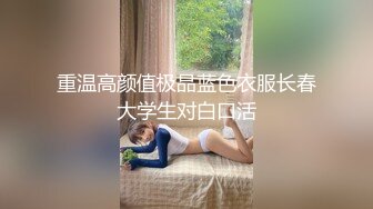 重温高颜值极品蓝色衣服长春大学生对白口活