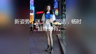 【swag】蒙眼性爱途中偷换人啪啪