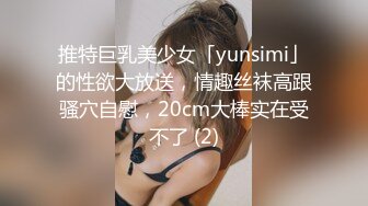 推特巨乳美少女「yunsimi」的性欲大放送，情趣丝袜高跟骚穴自慰，20cm大棒实在受不了 (2)