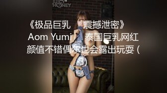 《极品巨乳☀️震撼泄密》❤️Aom Yumi❤️泰国巨乳网红颜值不错偶尔也会露出玩耍 (3)