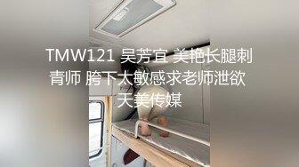 TMW121 吴芳宜 美艳长腿刺青师 胯下太敏感求老师泄欲 天美传媒