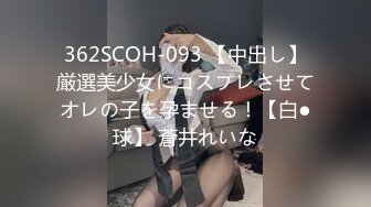 ✿扣扣传媒✿ FSOG063 专攻萝莉嫩妹91大神▌唐伯虎▌