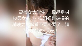 【泄密❤️推荐】重磅付费『字母圈』电报群内部私拍流出 反差婊汇集一堂 各种口味乱操 群P盛宴 第五弹