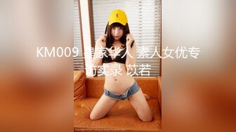 KM009 皇家华人 素人女优专访实录 苡若