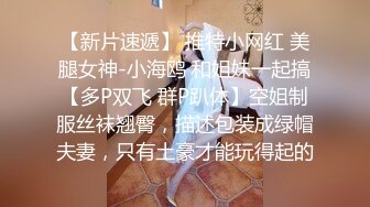 反差白富美御姐女神【小水水】性感小姐姐被大肉棒操到喷水，白虎蜜桃穴无套内射！性感尤物操成淫荡小母狗