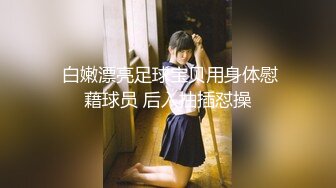 高能预警！10万粉极品身材颜值巅峰比女人还女人清纯外围T【小奶油】私拍，被金主各种玩肏，嗲声嗲气雌雄难辨直男最爱11 (4)