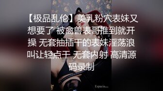 【极品乱伦】美乳粉穴表妹又想要了 被禽兽表哥推到就开操 无套抽插干的表妹淫荡浪叫让轻点干 无套内射 高清源码录制