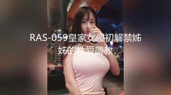 RAS-059皇家女優初解禁姊姊的性愛調教