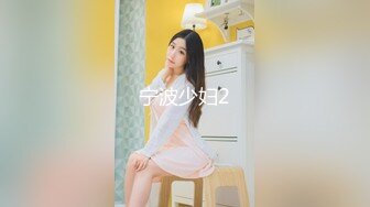 宁波少妇2