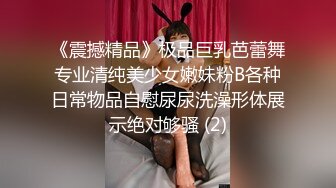 《震撼精品》极品巨乳芭蕾舞专业清纯美少女嫩妹粉B各种日常物品自慰尿尿洗澡形体展示绝对够骚 (2)