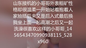 山东接机的小哥哥外表粗矿性格却很温柔一开始站着抱着人家抽插后来又是后入式最后换我坐上面一起高潮之后又一起洗澡很喜欢这样的小哥哥_1456543470990938115_528x960