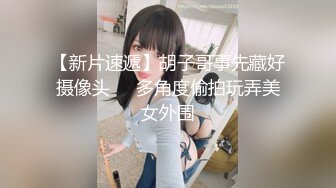 【新片速遞】胡子哥事先藏好摄像头❤️多角度偷拍玩弄美女外围