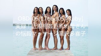 OBD-05(17obd05)[Ruby]実録！近親相姦巨乳お母さんの悩殺マッサージ湯沢多喜子