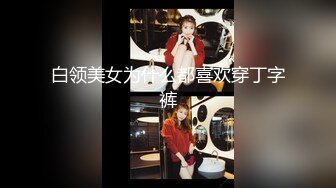 白领美女为什么都喜欢穿丁字裤