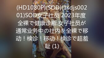 (HD1080P)(SOD)(1sdjs00201)SOD女子社员 2023年度 全裸で健康诊断 女子社员が通常业务中の社内を全裸で移动！検诊！移动！検诊で超羞耻 (1)