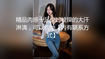 【新片速遞】   漂亮美眉 换一个你容易高潮的姿势 是你太紧了 不是 是他操太爽了 我高潮了 流了好多水呢 眼镜大叔操逼好猛 