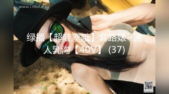 绿播【超哇塞哦】套路婊~迷人乳沟【40V】 (37)